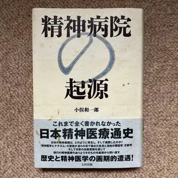 정신병원 의 기원 오마타 카즈이치로 오타 출판