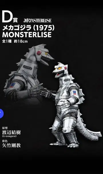 제일복권 고질라 괴수난무 -날뛰는 것- D상 메카고질라(1975)