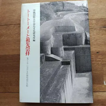 토트메와 조상 숭배