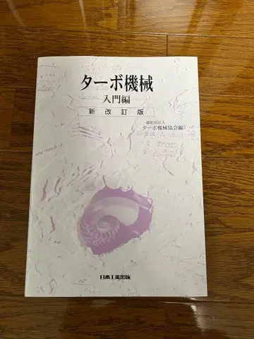 터보 기계 입문편 신개정판