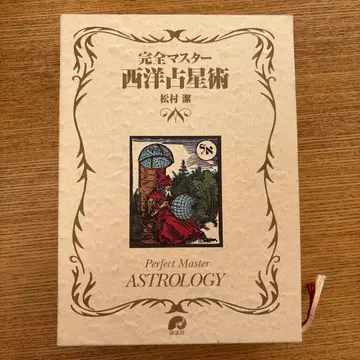 완전 마스터 서양 점성술 마츠무라 키요시