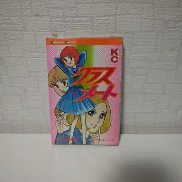 클래스메이트 사토나카 마치코 1권