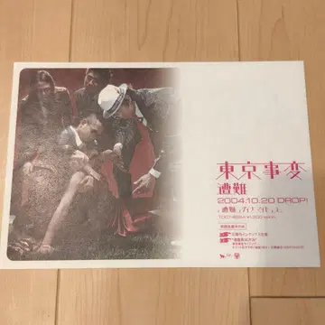 시이나 링고 도쿄사변 조난 플라이어 전단지 교육