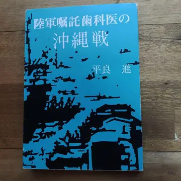 육군 이야기 치과 의사의 오키나와 전투