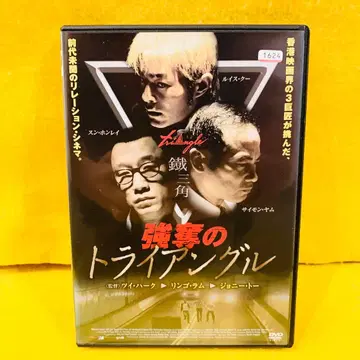 새상품 케이스로 교환 완료 강탈의 트라이앵글 DVD