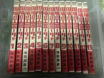 국경의 에밀리아 전 13권 이케다 쿠니히코