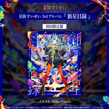 [미개봉 새상품] 신성목록 호시마치 스이세이