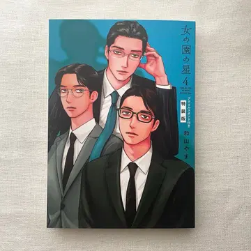 여자의 정원 별 4 특장판 아크릴 스탠드