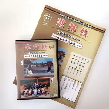 가나데혼츄신구라 대서 삼단째 가부키 특선 DVD 컬렉션 57