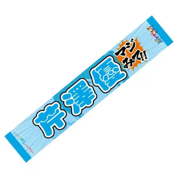 세리자와 유우 MM 타월