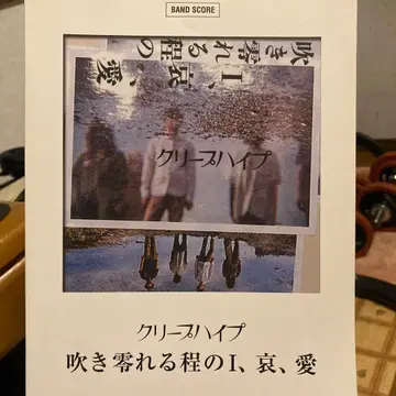 크리프하이프 불어넘칠 정도의 I, 애, 사랑 밴드 스코어