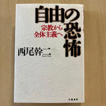 자유의 공포 니시오 간지 문예춘추