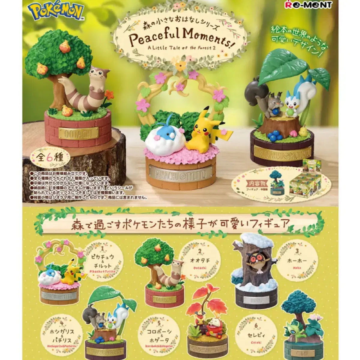 Pokémon Figure Re-Ment Peaceful