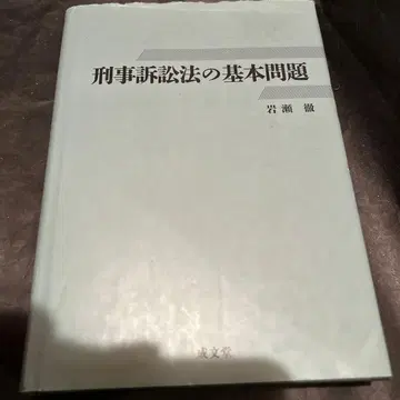 형사소송법의 기본 문제