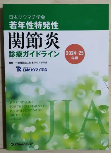 소아 특발성 관절염 진료 가이드라인 24-25년판