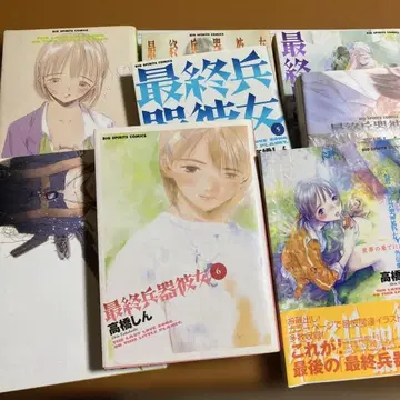 최종병기 그녀 전 8권 타카하시 신