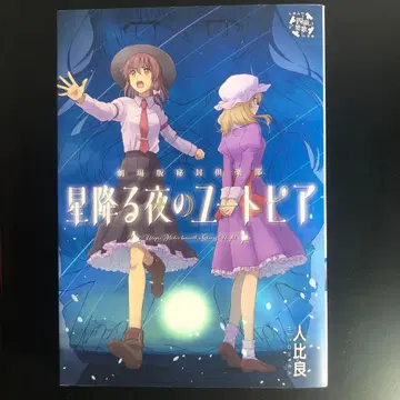 극장판 비봉구락부 별이 내리는 밤의 유토피아