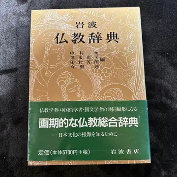 이와나미 불교 사전