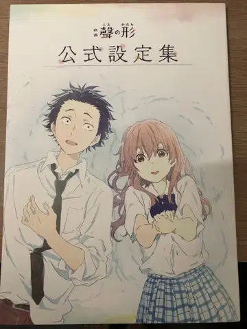 목소리의 형태 공식 설정집