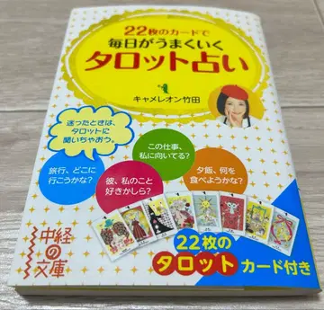 22장의 카드로 매일이 잘 풀리는 타로점/타로 카드 있음