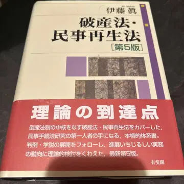 파산법 민사재생법 (제5판)