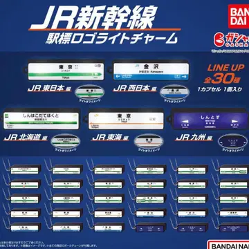 JR 신칸센 역 표지 로고 라이트 참 [ 전 종류 ]