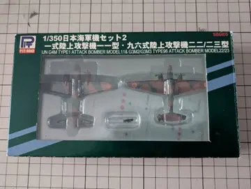 1/350 일식 육상 공격기 11형 96식 육상 공격기 22/23형