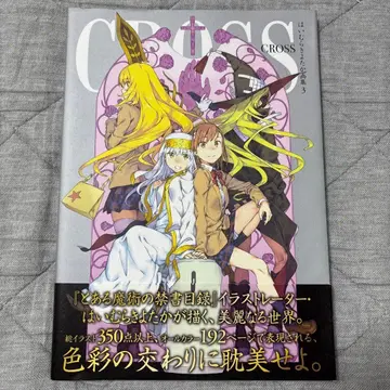 어떤 마술의 금서목록 CROSS 하이무라 키요타카 화집 초판본