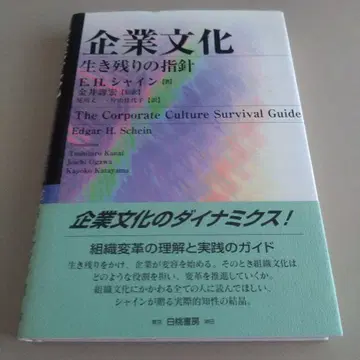 기업 문화 : 생존의 지침 에드거 샤인 카나이 도시히로