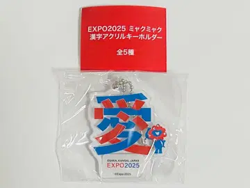 EXPO2025 만박 미야쿠미야쿠 한자 아크릴 키링 미사용 새상품 사랑