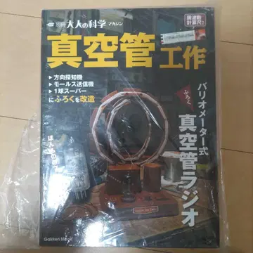 [ 미사용품 ] 진공관 만들기 별책 대사 과학 매거진