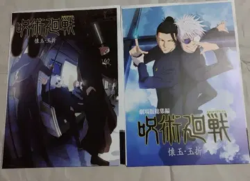 주술회전 제일복권 I상 역대 비주얼 포스터 회옥 옥절 2종