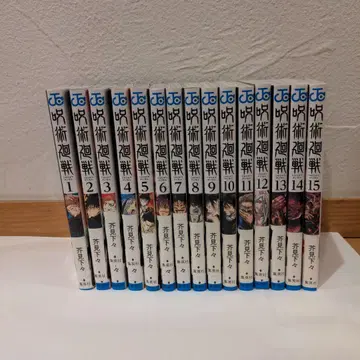 주술회전 (제1권~제15권)