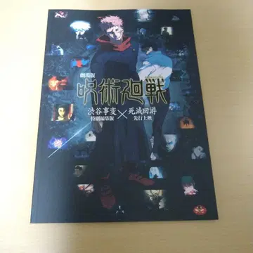 극장판 주술회전 시부야 사변 사멸회유 팜플렛