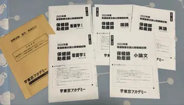 보건사 조산사 학교 수험 대책 도쿄 아카데미 모의 시험