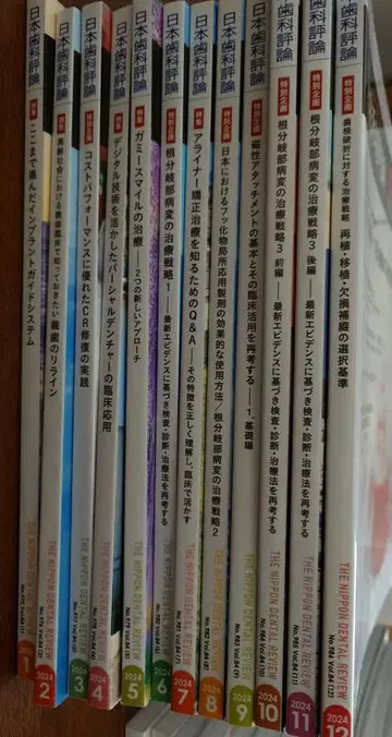 일본 치과 평론 2024년 1월~12월호 12권