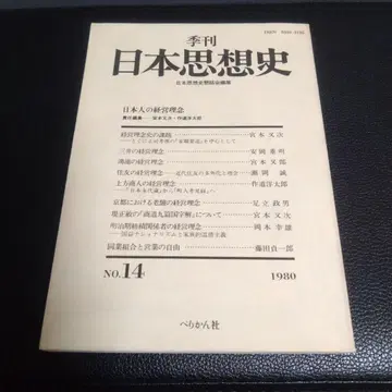 일본인의 경영 이념 계간 일본 사상사 제14호 1980년