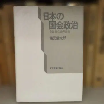 [ 초판 ] 일본의 국회 정치 전 정부 입법의 분석
