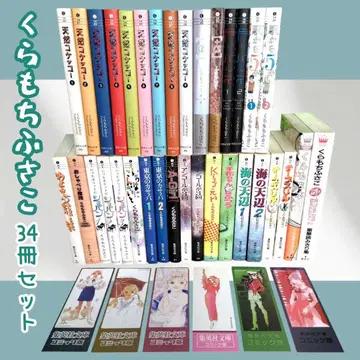 쿠라모치 후사코 34권 세트 문고