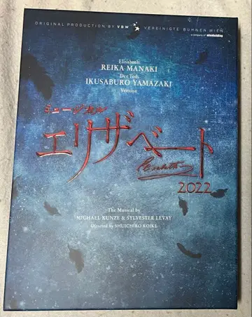 도호 뮤지컬 엘리자벳 Blu-ray 야마자키 이쿠사부로