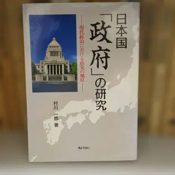 일본국 [정부]의 연구 무라카와 이치로 저 교세이