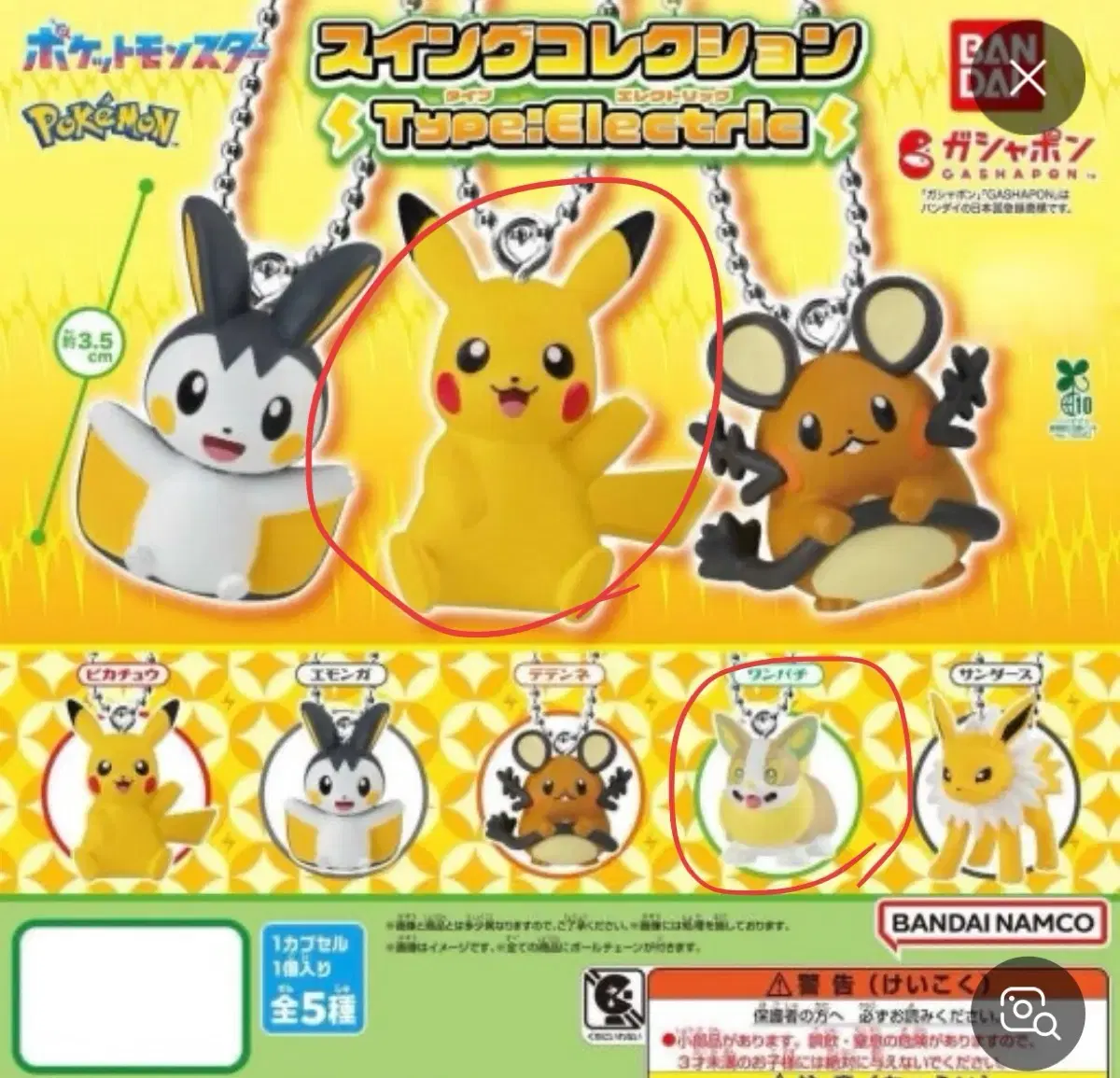 Pokémon Swing Collection Electric Type Pokémon Keychain (Pachirisu, Pikachu)
