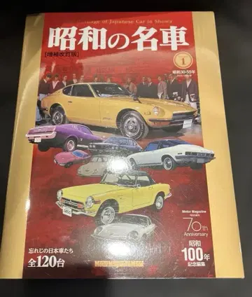 쇼와 시대의 명차 Volume 1