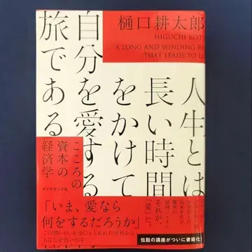인생이란 긴 시간을 들여 자신을 사랑하는 여정이다 : 마음의 자본 경제학