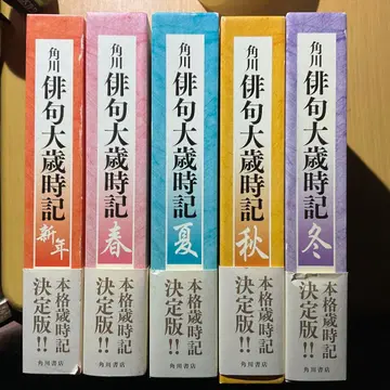 카도카와 하이쿠 대사계집 5권 세트 사전