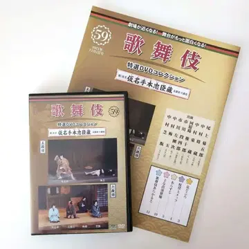 가나가테혼 추신구라 5막 6막 가부키 특선 DVD 컬렉션 59