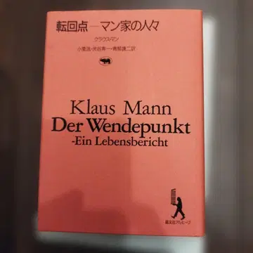 전환점 - 만 가의 사람들 클라우스 만 쇼분샤
