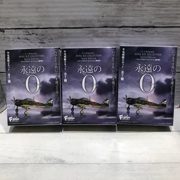 영원의 0 윙 키트 컬렉션 번외편 2종 3개 세트 미개봉 새상품