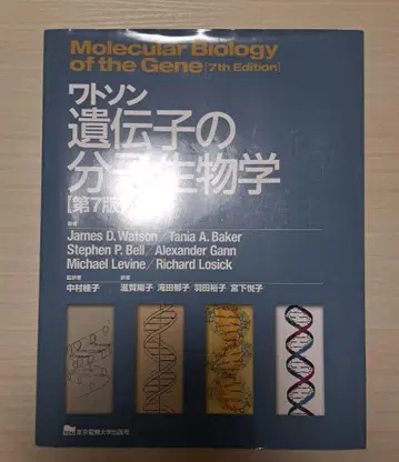 왓슨 유전자의 분자생물학 제7판