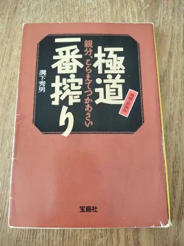 증보 신장판 극도 제일차 짜기 : 두목, 참아주세요 / 미조시타 히데오